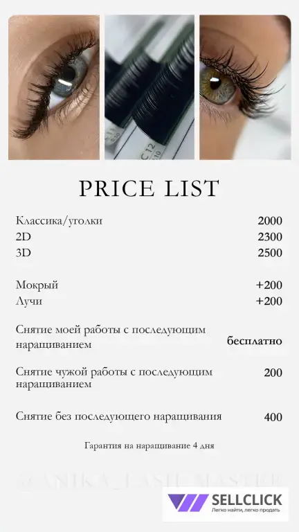 Наращивание Ресниц