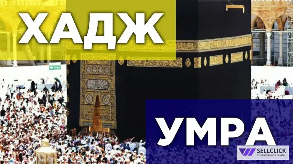 Умра и Хадж 🕋