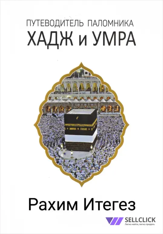 Умра и Хадж 🕋