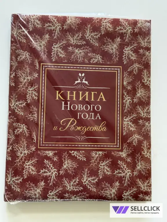 Книга Нового Года и Рождества