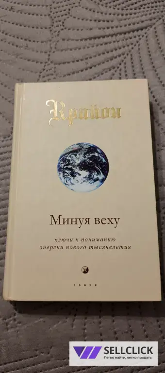 Крайон Минуя Веху