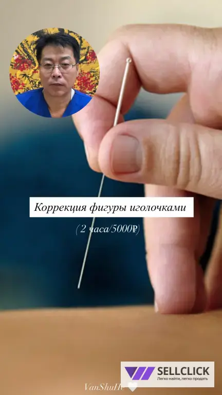 Иглоукалывание !