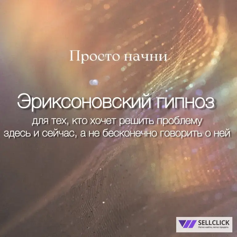 Психолог-гипнолог. Гипнотерапия подсознания. Онлайн/офлайн