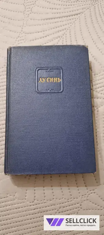 Лу Синь Собрание сочинений 1 том 1954г