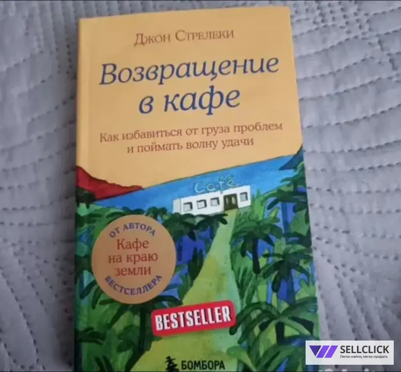 Джон Стрелеки "Возвращение в кафе"