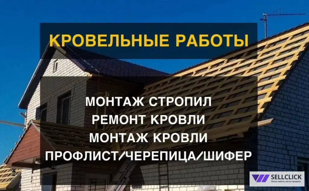 РЕМОНТ И МОНТАЖ КРОВЛИ ПОД КЛЮЧВыезд на замер БЕСПЛАТНО СЕГОДНЯ выезд по всей Московской области.