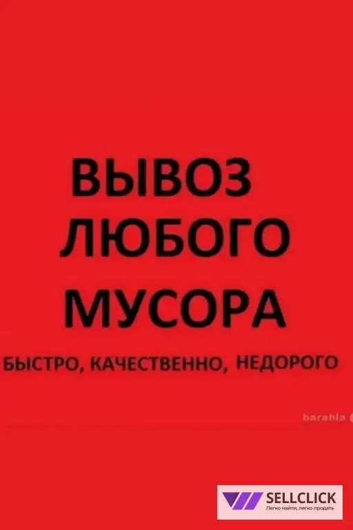 вывоз мусора газель 4,20