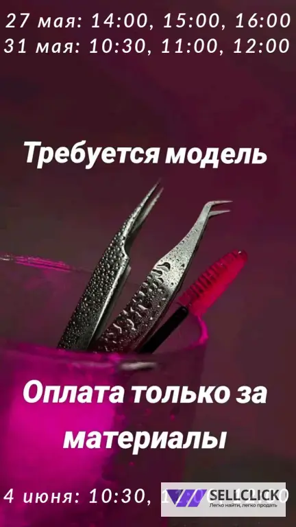 Модель на Наращивание ресниц (1D, 2D, 3D)
