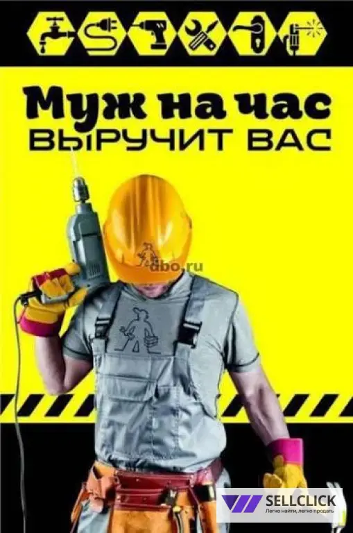 Муж на час