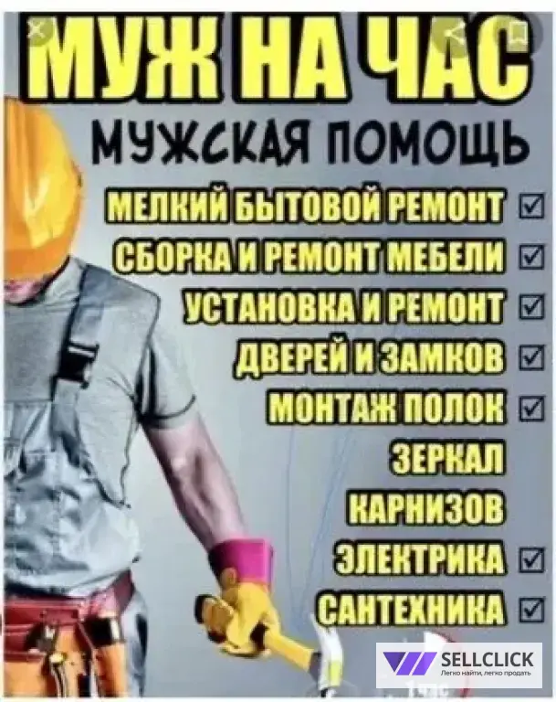 Муж на час