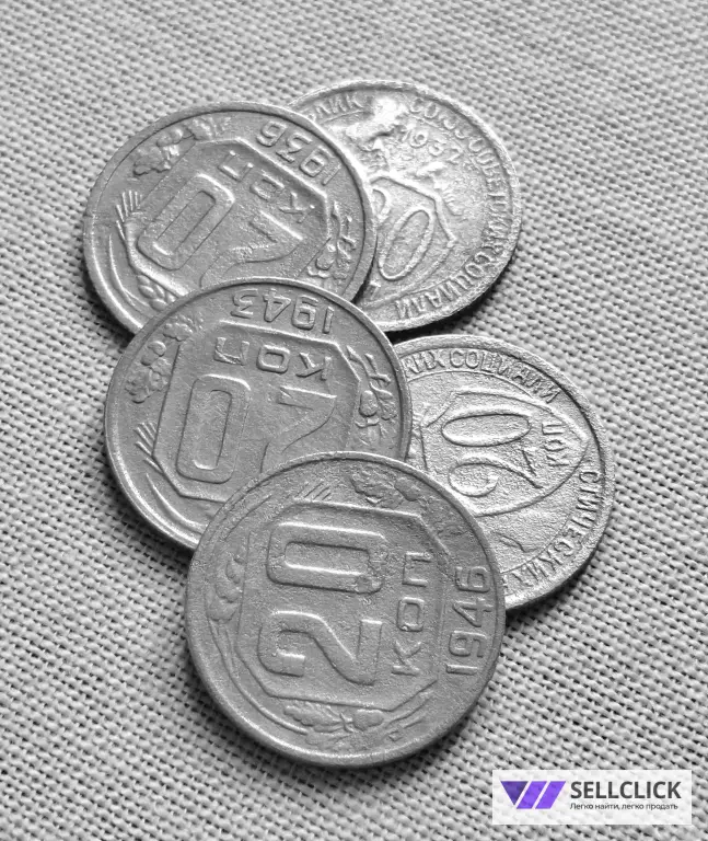 20 копеек СССР 1932, 1933, 1936, 1943, 1946