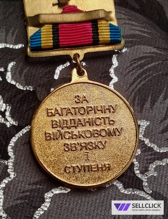 За Многолетнюю преданность войсковой связи I-II ст.
