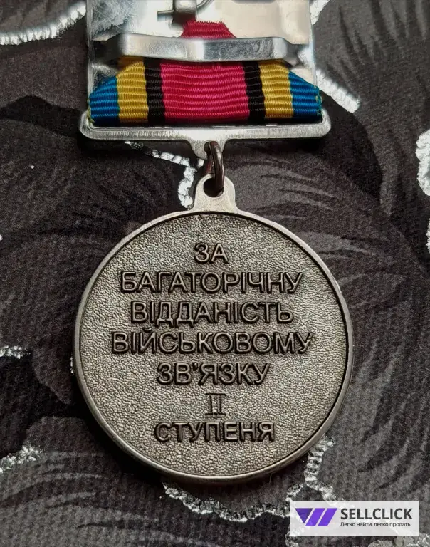 За Многолетнюю преданность войсковой связи I-II ст.