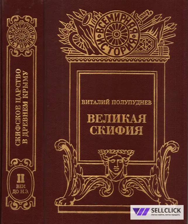 Великая Скифия (В. Полупуднев)