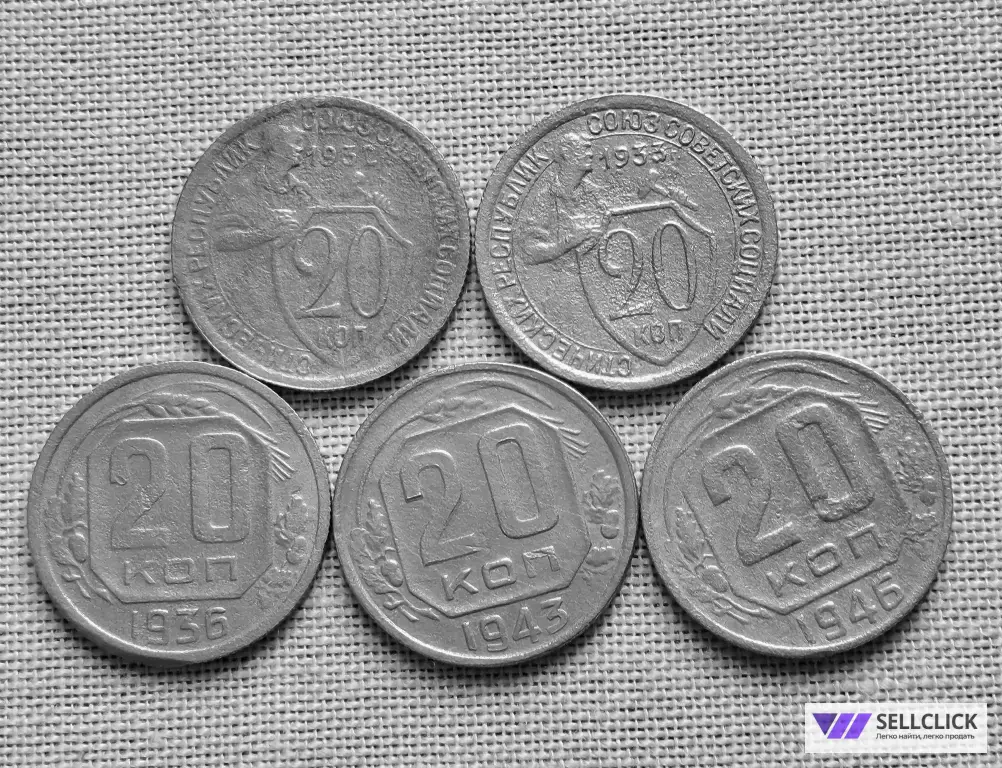 20 копеек СССР 1932, 1933, 1936, 1943, 1946