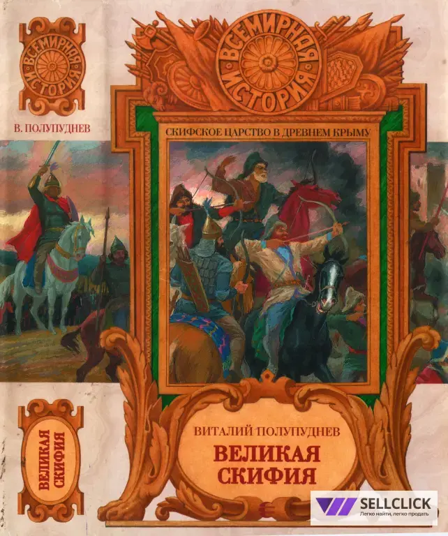 Великая Скифия (В. Полупуднев)