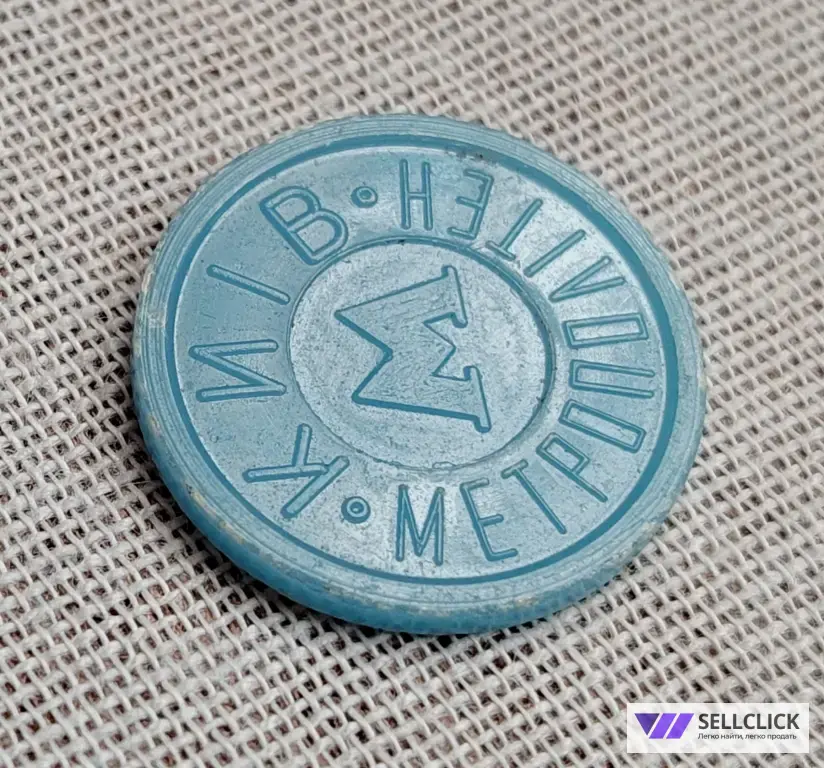 Жетон метро Киева