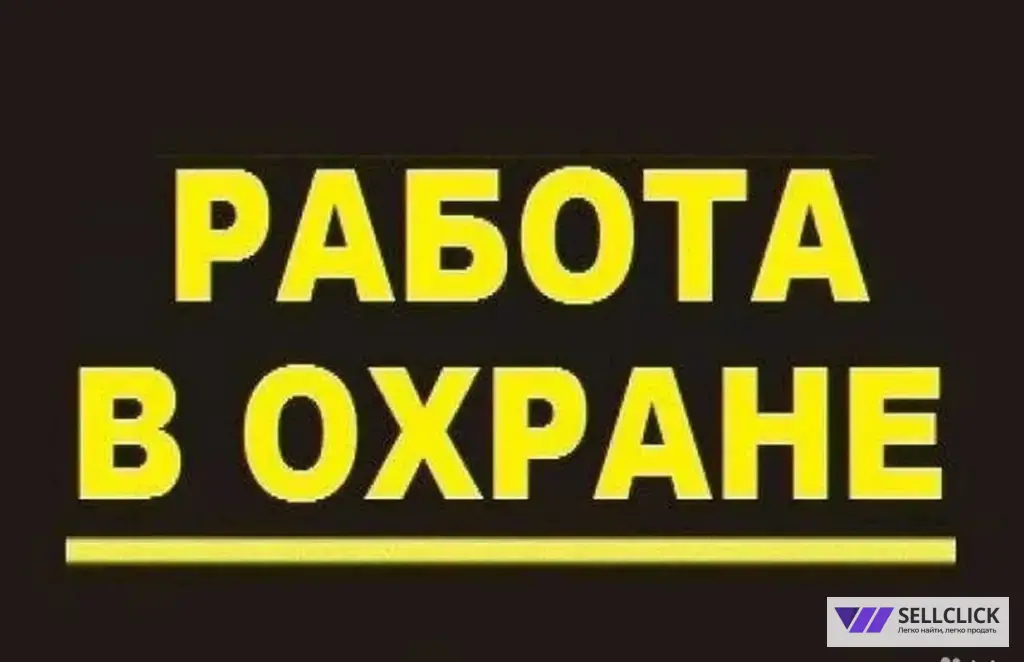 охранник на дневные смены 12 часов