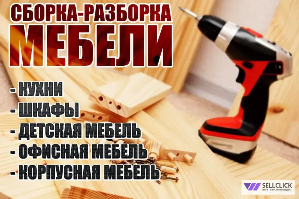 Сборка и Разборка Мебели