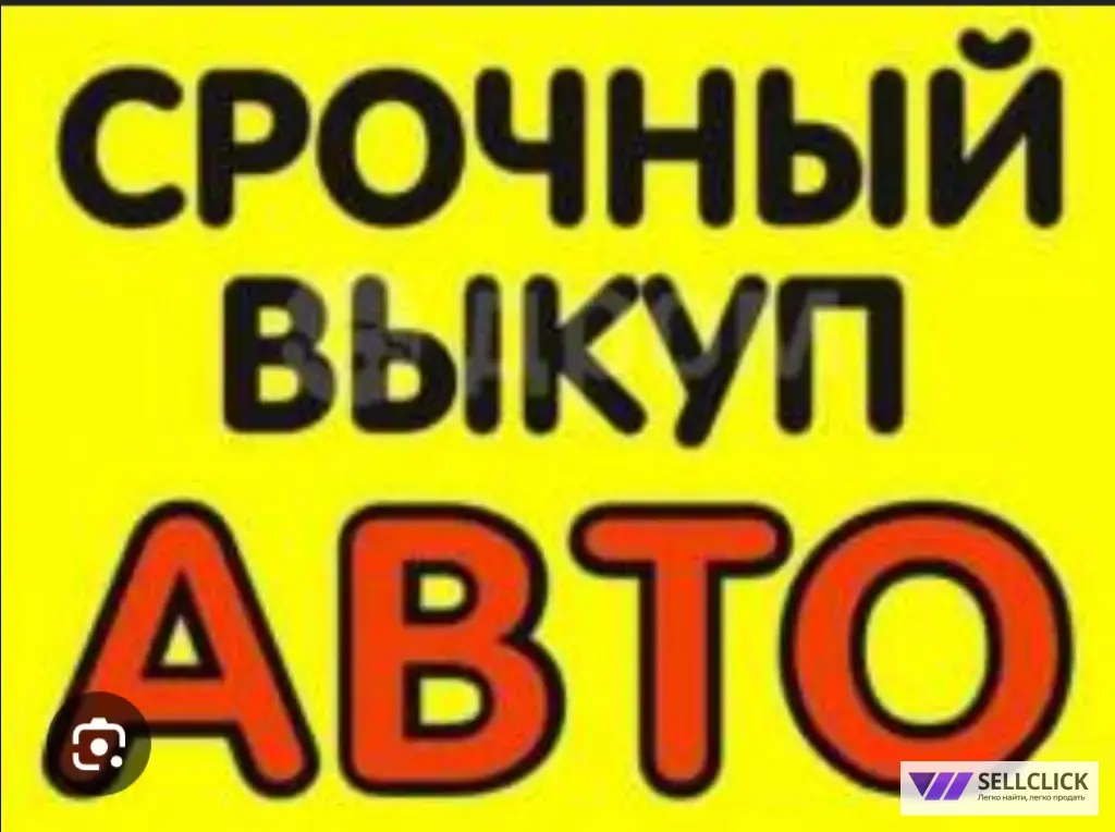 выкуп авто срочно