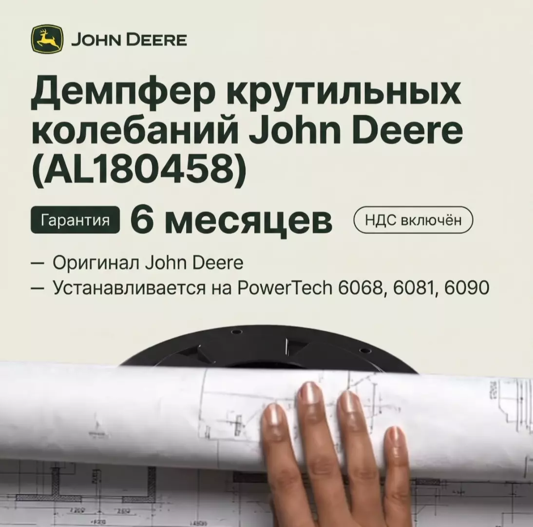 Демпфер крутильных колебаний John Deere (AL180458) — в наличии
