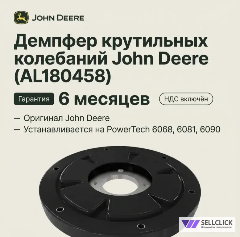 Демпфер крутильных колебаний John Deere (AL180458) — в наличии