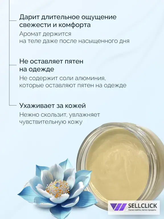 Крем-дезодорант для подмышек увлажняющий Голубой лотос