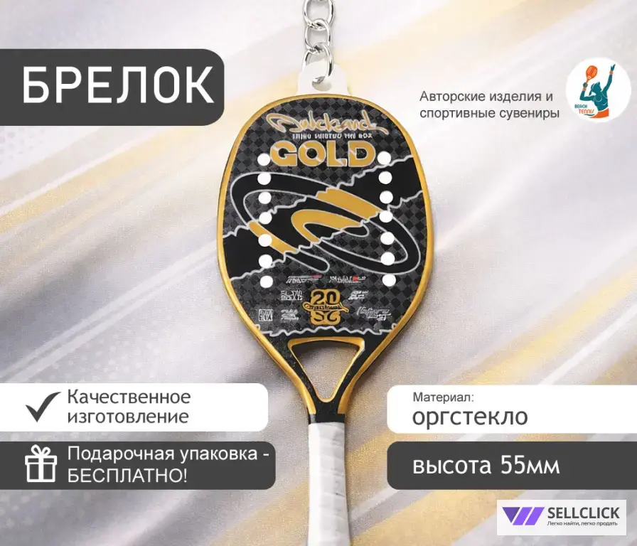 Брелок Ракетка Голд "Пляжный теннис"