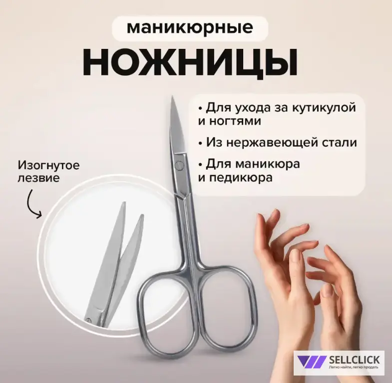 Ножницы маникюрные,