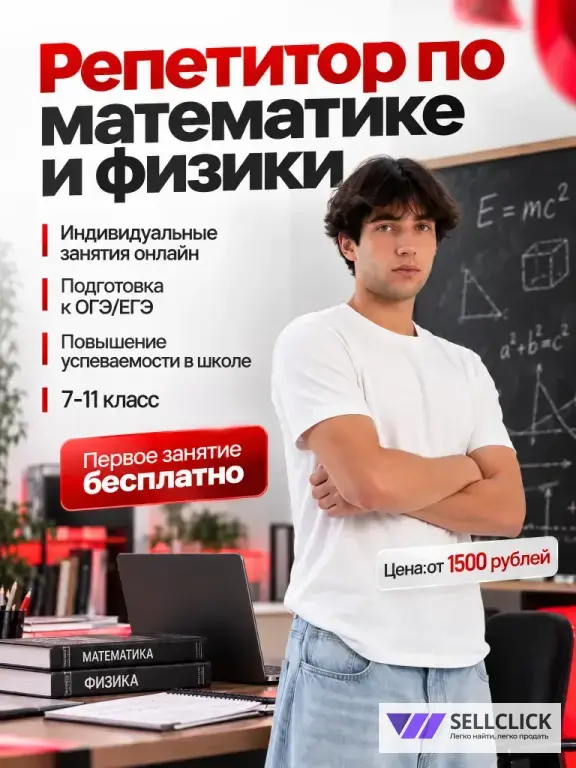 Репетитор по математике и физике онлайн