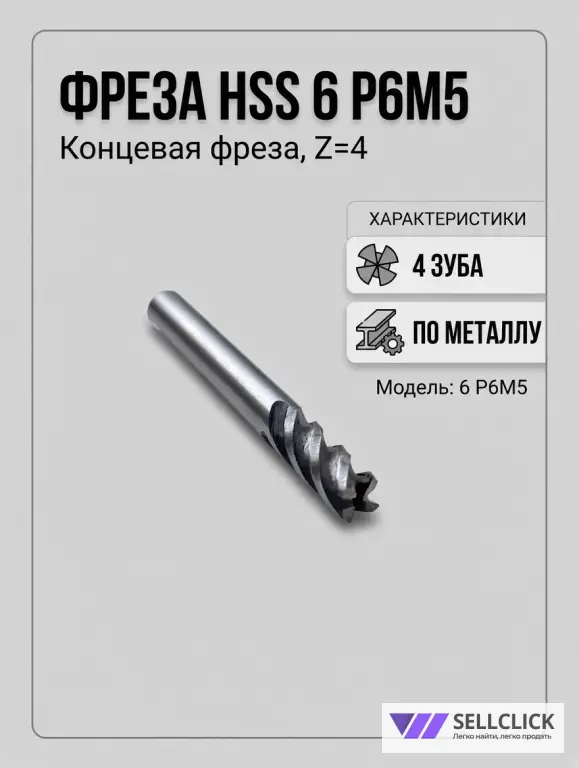 Фреза концевая 6мм 4 зуба HSS 6 P6M5 по металлу