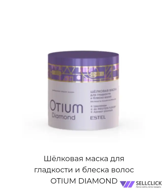 Шёлковая маска для гладкости и блеска волос OTIUM DIAMOND