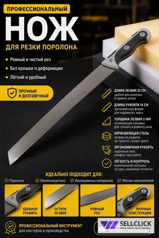 Нож для резки поролона