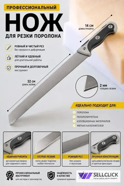 Нож для резки поролона