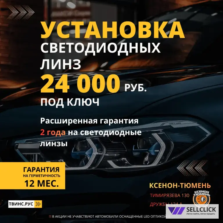 Установка светодиодных линз за 24 000 руб.