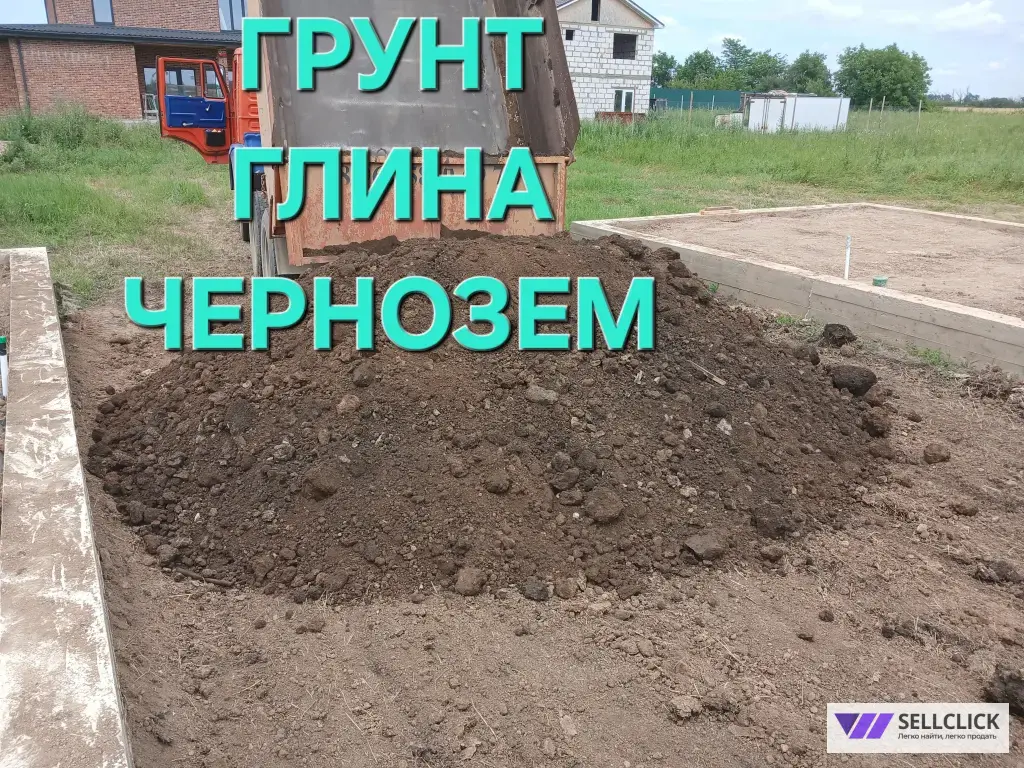 Чернозем Доставка, ГЛИНА, Суглинок.