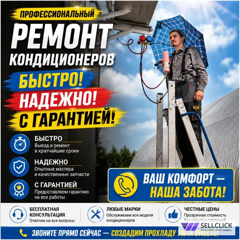 Ремонт и обслуживание кондиционеров на дому с гарантией