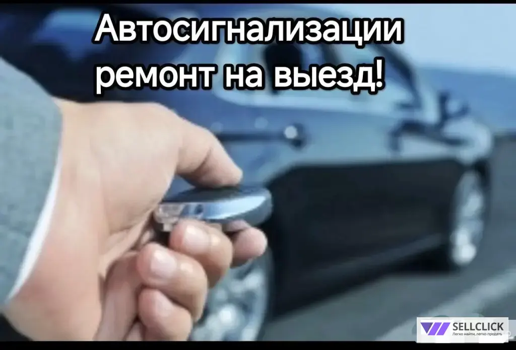 Ремонт автосигнализаций на выезд