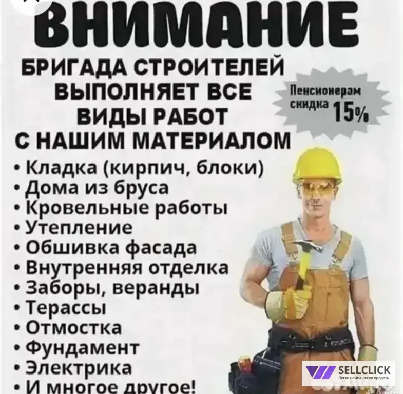 строительный бригада все виды работы.