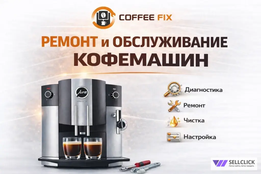 Ремонт и обслуживание кофемашин