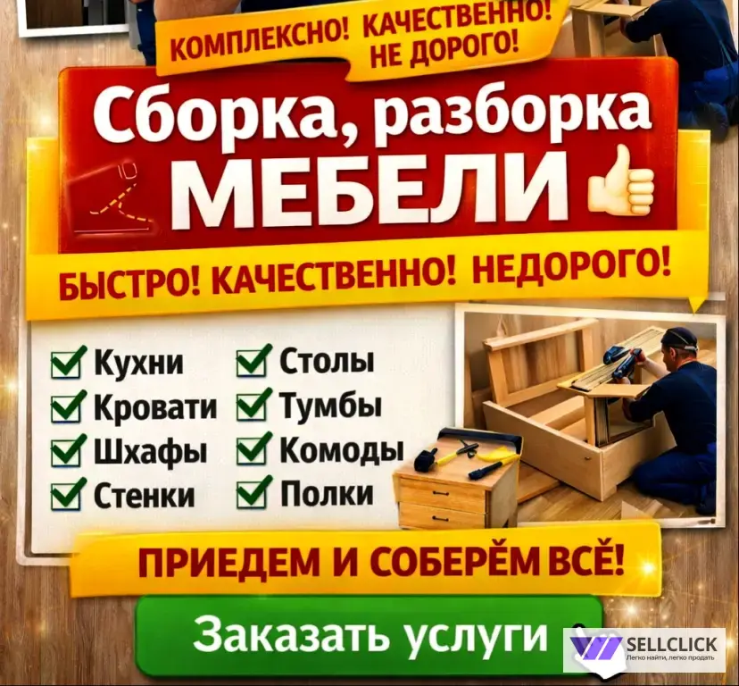 Сборка разборка мебели. Изготовление. Кухни под ключ. Ремонт мебели