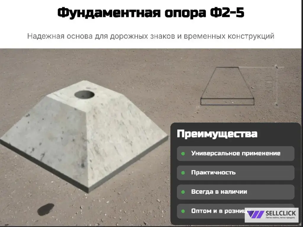 Опора ж/б под дорожный знак Ф2-5 конус. ГОСТ