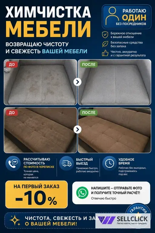 Химчистка мебели