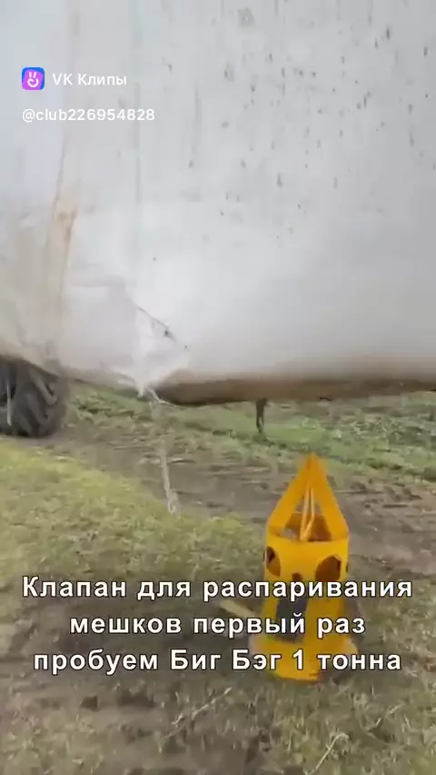 Растариватель Биг-Бэг мешков