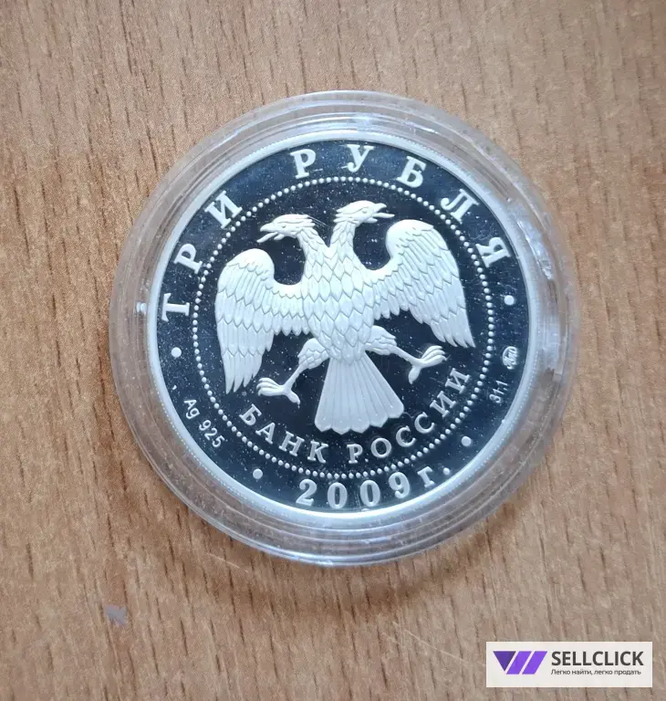 3 рубля 2009 Тульский кремль