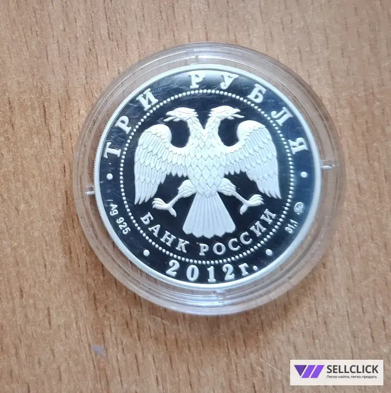3 рубля 2012 г 300 лет оружейного производства в Туле