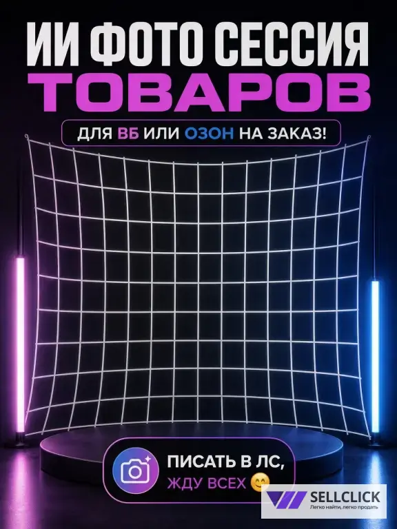 ИИ фотосессия для ваших товаров на вб или озон