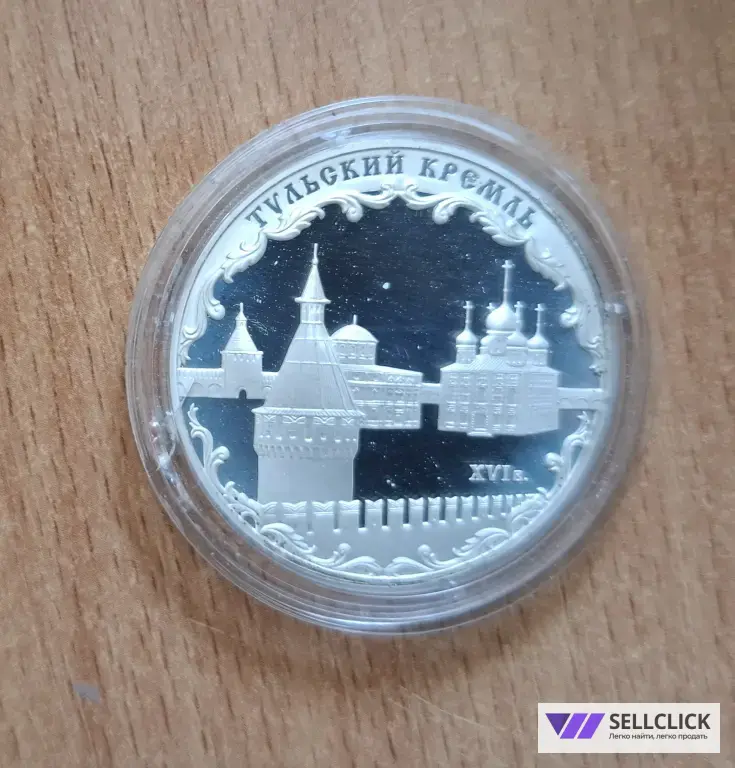 3 рубля 2009 Тульский кремль