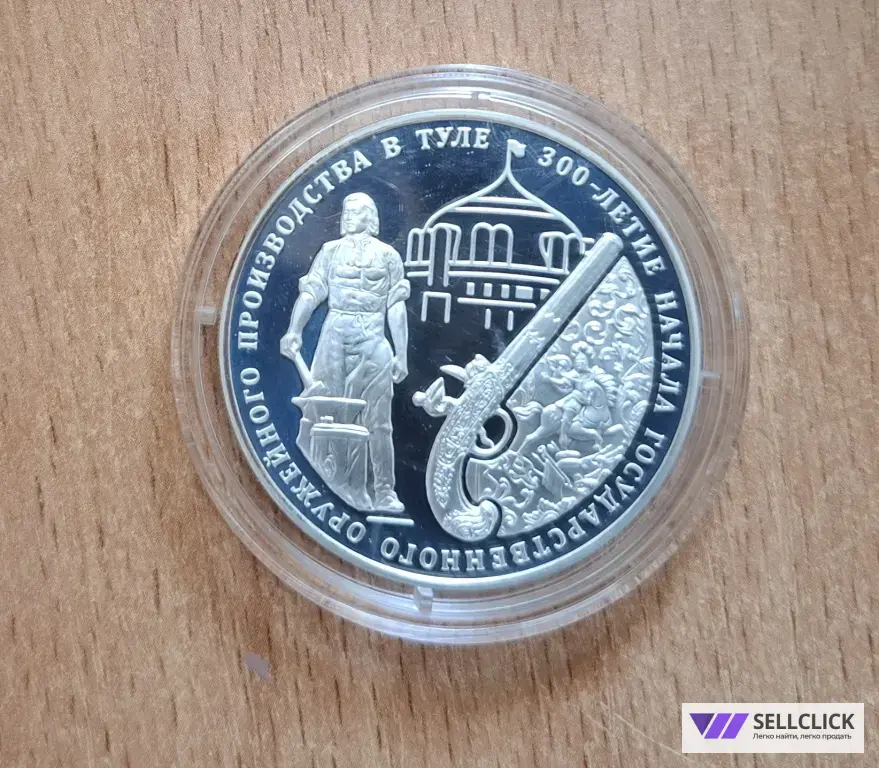 3 рубля 2012 г 300 лет оружейного производства в Туле