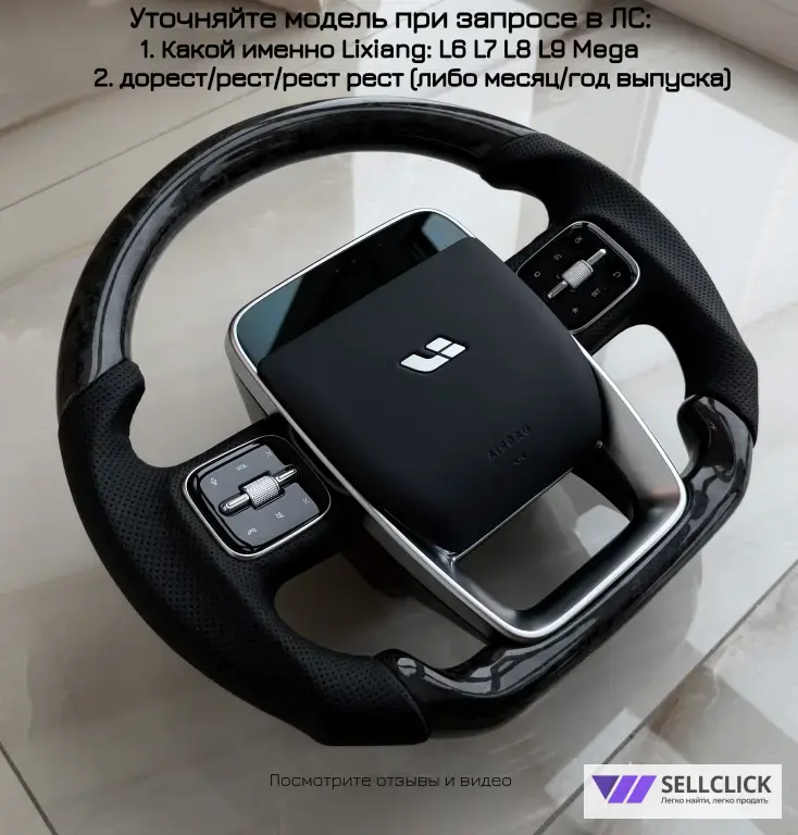 Руль кастомный кованый карбон Lixiang L6 L7 L9 тюнинг диски обвес Лисян Лишка